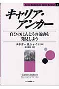 キャリア・アンカー 自分のほんとうの価値を発見しよう (Career Anchors and Career Survival 1)
