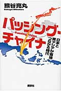 パッシング・チャイナ 日本と南アジアが直接つながる時代