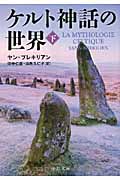 ケルト神話の世界 下 (中公文庫)