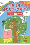 キラキラ子どもブックガイド 本ゴブリンと読もう360冊