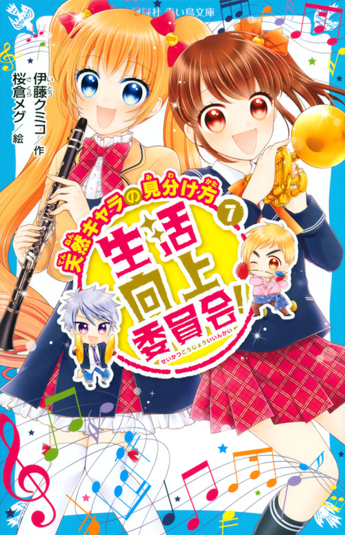 生活向上委員会! 7 天然キャラの見分け方 (講談社青い鳥文庫)