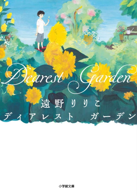 ディアレストガーデン (小学館文庫)