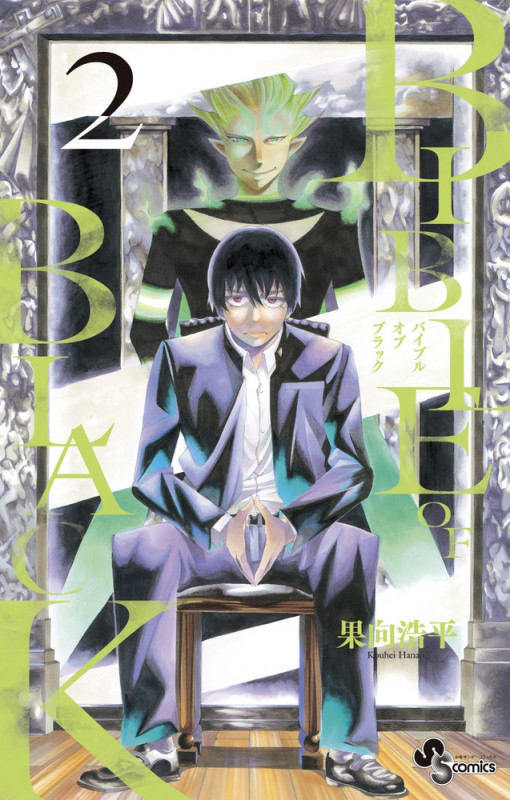 BIBLE OF BLACK 2 (少年サンデーコミックス)