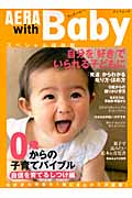 AERA with Baby スペシャル保存版 0歳からの子育てバイブル 自信を育てるしつけ編 (アエラムック)の詳細を見る