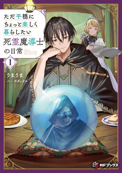 ただ平穏にちょっと楽しく暮らしたい死霊魔導士の日常1 (1) (MFブックス)