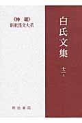 白氏文集 (12・上) (新釈漢文大系 108)