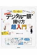 いちばんていねいでわかりやすいはじめてのデジタル一眼撮り方超入門の詳細を見る