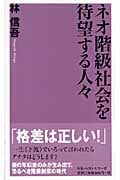 ネオ階級社会を待望する人々 (ベスト新書)