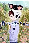 雨ときどきボーちゃん ① (ゼノンコミックス)
