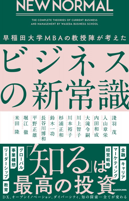 NEW NORMAL ビジネスの新常識 早稲田大学MBAの教授陣が考えた
