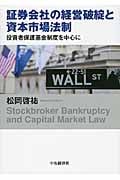 証券会社の経営破綻と資本市場法制 投資者保護基金制度を中心に