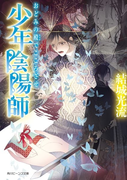 少年陰陽師 おどみの殿でこころざせ (角川ビーンズ文庫)