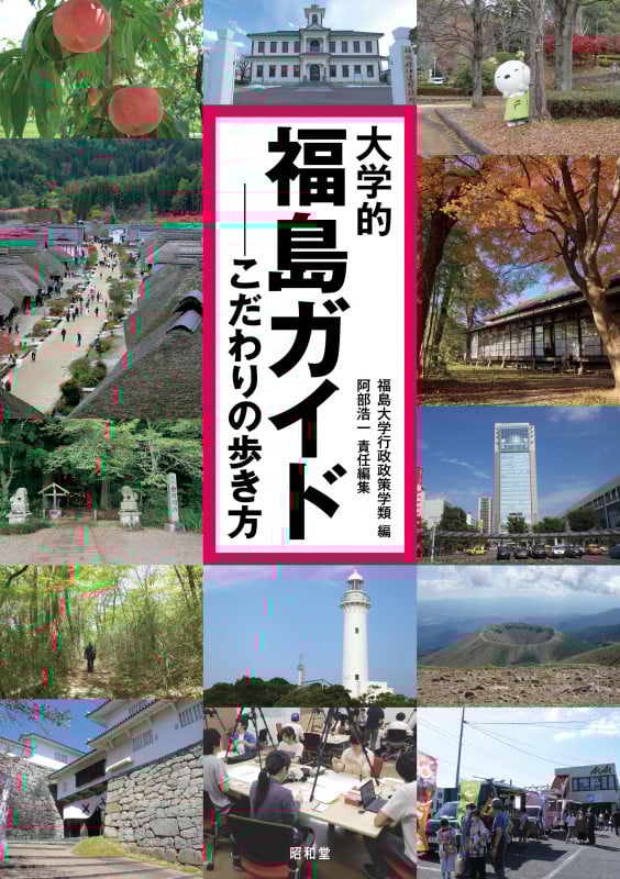 大学的福島ガイド こだわりの歩き方 (大学的地域ガイド)