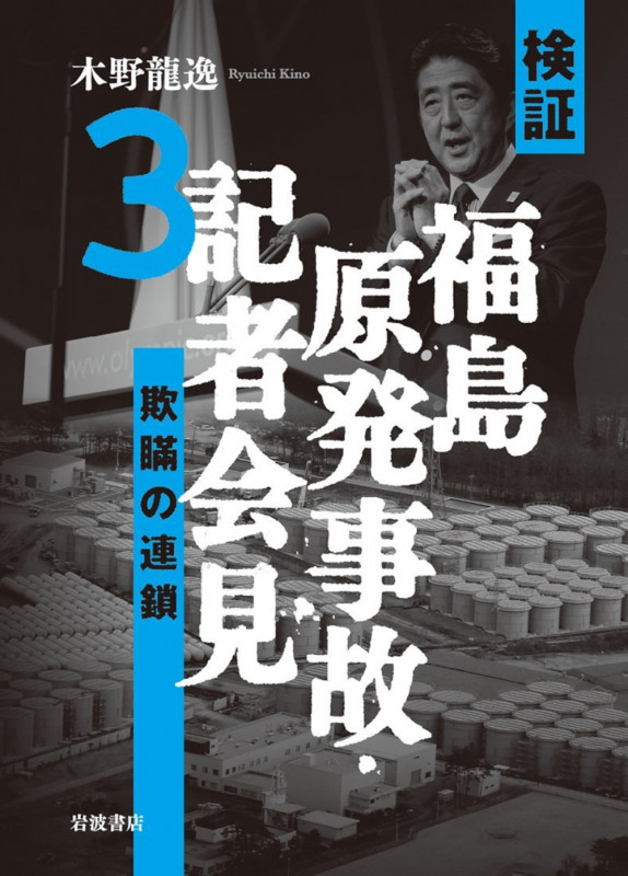 検証 福島原発事故・記者会見 (3)