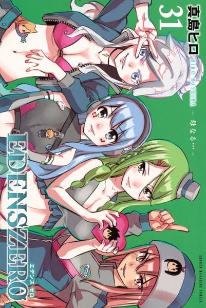 EDENS ZERO(31) (講談社コミックス)