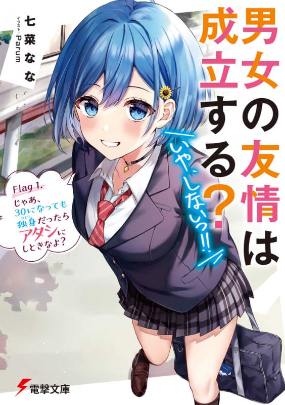 男女の友情は成立する?(いや、しないっ!!) Flag 1. じゃあ、30になっても独身だったらアタシにしときなよ? (1) (電撃文庫)