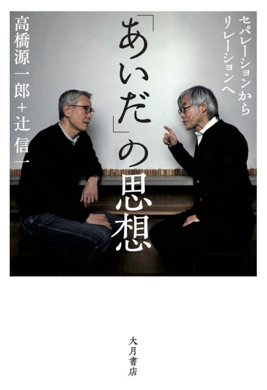 「あいだ」の思想 セパレーションからリレーションへ