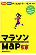 マラソンMAP東京の詳細を見る