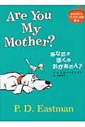 あなたがぼくのおかあさん? Are You My Mother? (英語を楽しむバイリンガル絵本)