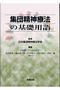 集団精神療法の基礎用語