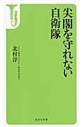 尖閣を守れない自衛隊 (宝島社新書 370)