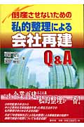 倒産させないための私的処理による会社再建Q&A