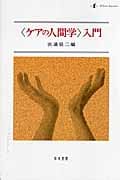 〈ケアの人間学〉入門