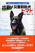 出動!災害救助犬トマト 新潟の人々とペットを救った名犬物語 (ドキュメンタル童話・犬シリーズ)
