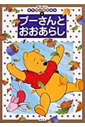 プーさんとおおあらし (ディズニー名作ゴールド絵本 4)