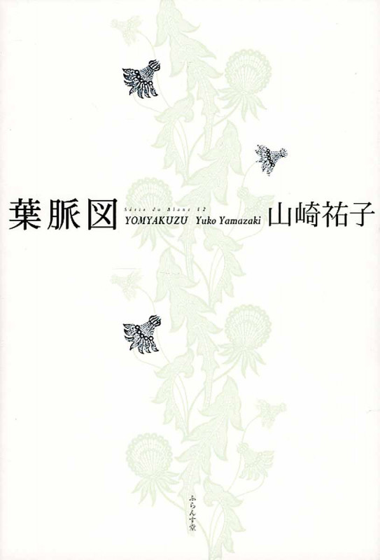 葉脈図—山崎祐子句集 (ふらんす堂俳句叢書) 41iWcjmiDLL.jpg_BO30,255,255,