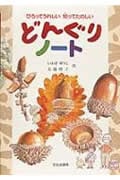 どんぐりノート ひろってうれしい 知ってたのしい