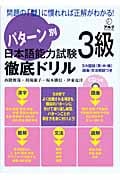 パターン別日本語能力試験3級徹底ドリル