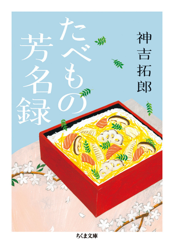 たべもの芳名録 (ちくま文庫)