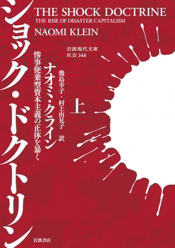 ショック・ドクトリン 惨事便乗型資本主義の正体を暴く (上) (岩波現代文庫 社会 344)