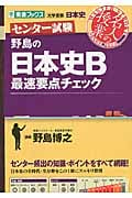 名人の授業 センター試験 野島の日本史B 最速要点チェック 大学受験 日本史 (東進ブックス)