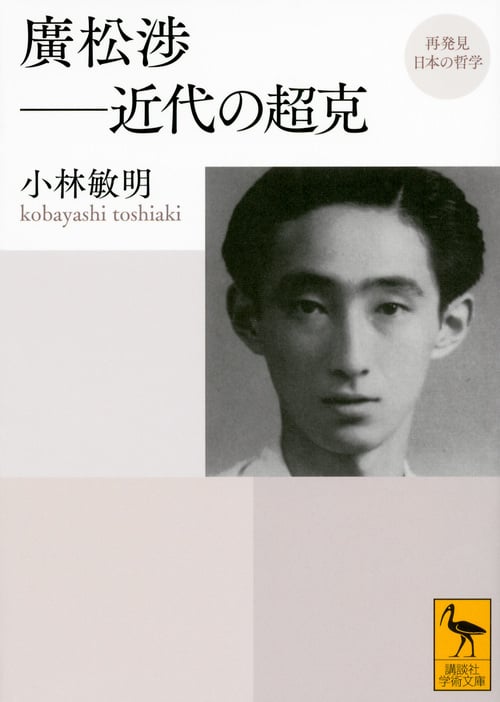 廣松渉 近代の超克 (講談社学術文庫)