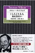 テネシー・ウィリアムズ しらみとり夫人/財産没収 ほか (ハヤカワ演劇文庫)