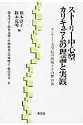 ストーリー中心型カリキュラムの理論と実践 オンライン大学院の挑戦とその舞台裏