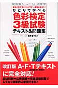 ひとりで学べる 色彩検定3級試験テキスト&問題集