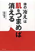 体の「冷え」は肌をつまめば消えるの詳細を見る