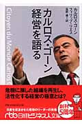 カルロス・ゴーン経営を語る (日経ビジネス人文庫)