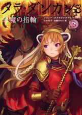 タラ・ダンカン 悪魔の指輪 下 (8 下)