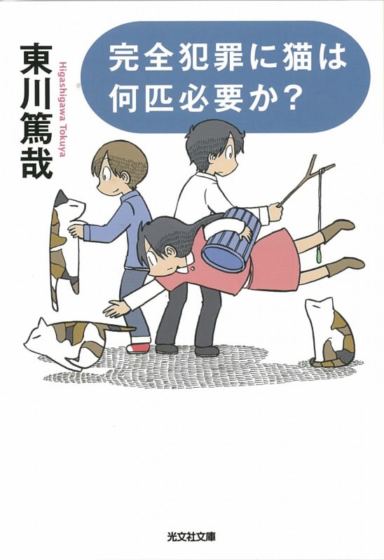 完全犯罪に猫は何匹必要か? (光文社文庫 ひ-12-3)