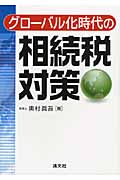グローバル化時代の相続税対策