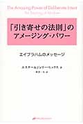 「引き寄せの法則」のアメージング・パワー エイブラハムのメッセージ