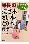 だれでもできる果樹の接ぎ木・さし木・とり木 上手な苗木のつくり方 (基礎技術シリーズ)