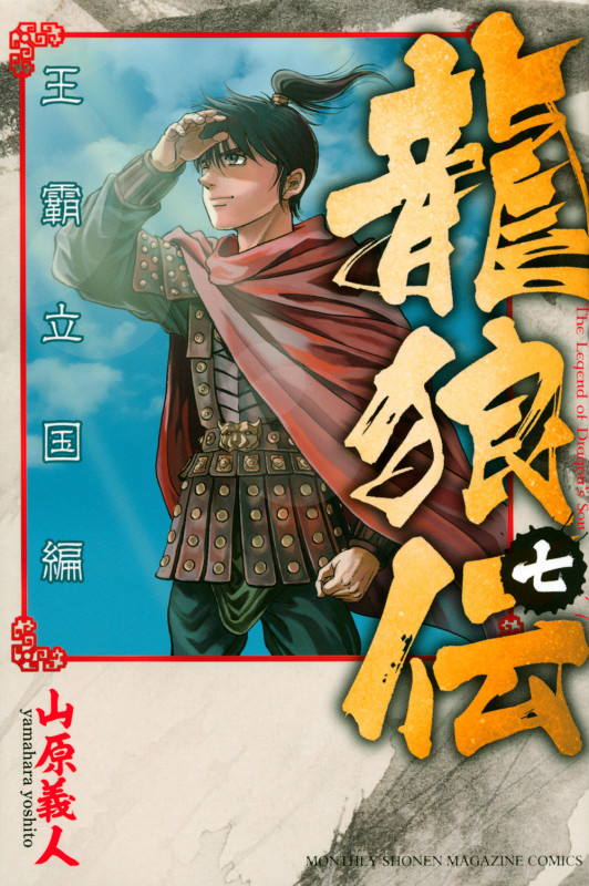 龍狼伝 王霸立国編(7) (講談社コミックス月刊マガジン)の詳細を見る