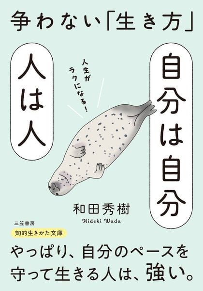 自分は自分 人は人 争わない「生き方」 (知的生きかた文庫)
