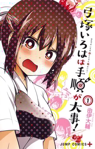 弓塚いろはは手順が大事! (1) (ジャンプC+)