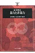 紛争解決 暴力と非暴力 (アフラシア叢書)